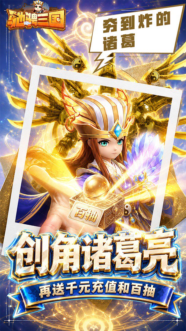 驰骋三国-送五星诸葛亮截图