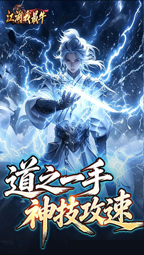 江湖我最牛截图