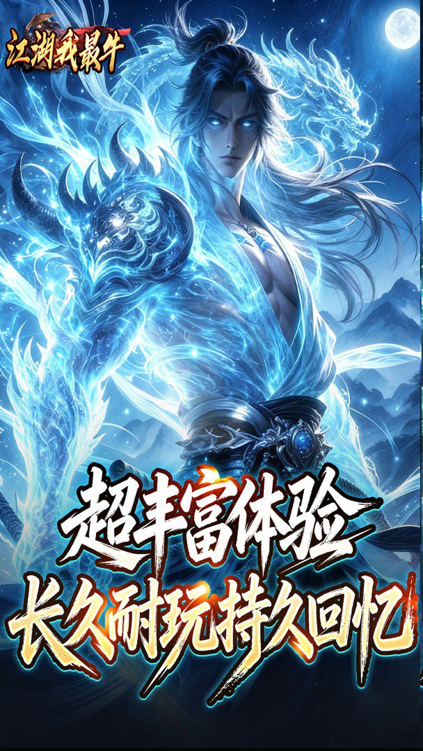 江湖我最牛截图