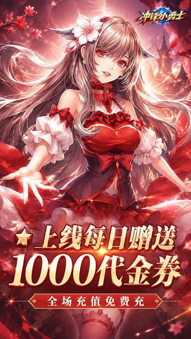 冲锋小勇士-登录送时装截图