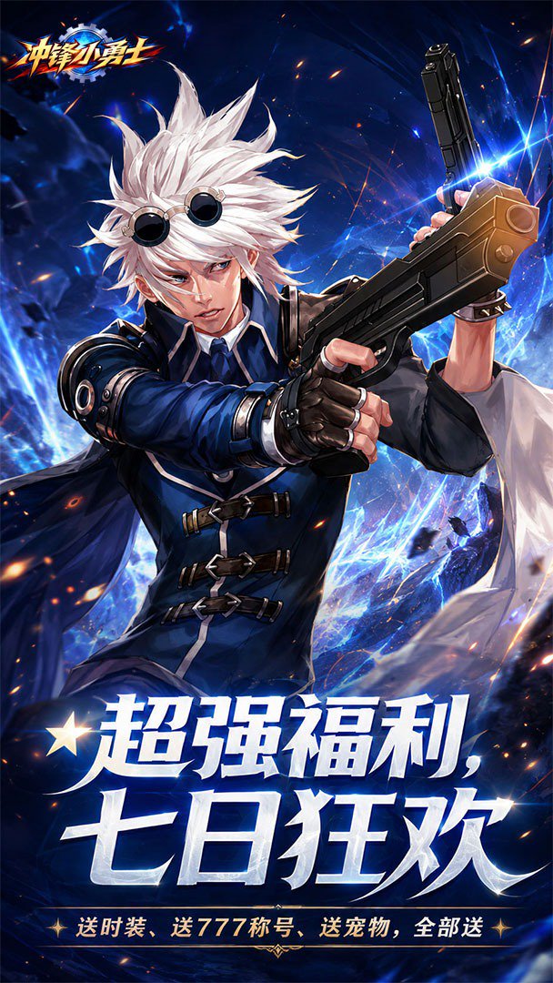 冲锋小勇士-登录送时装截图