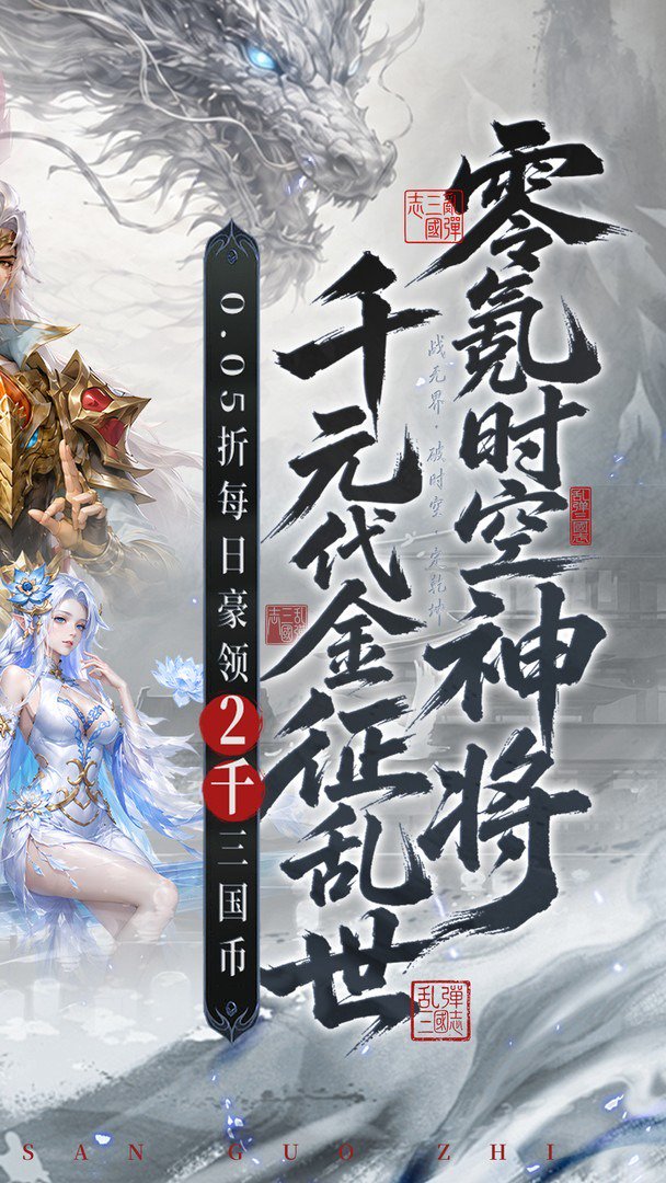 乱弹三国志-时空武将0元得截图