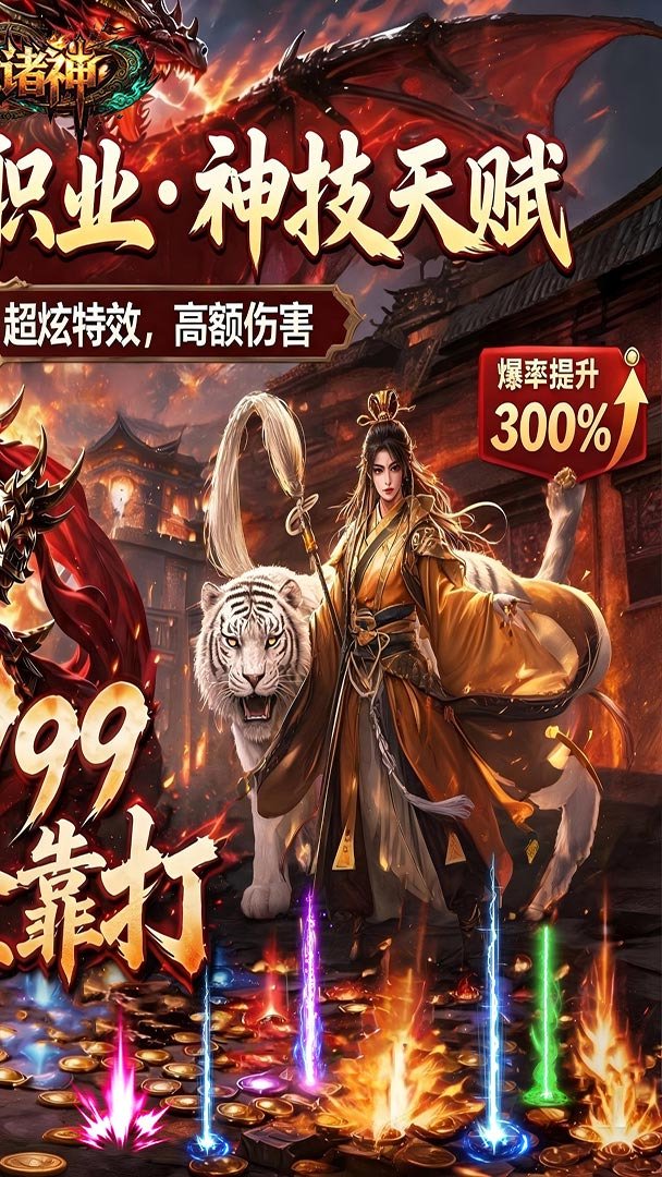 天地诸神截图
