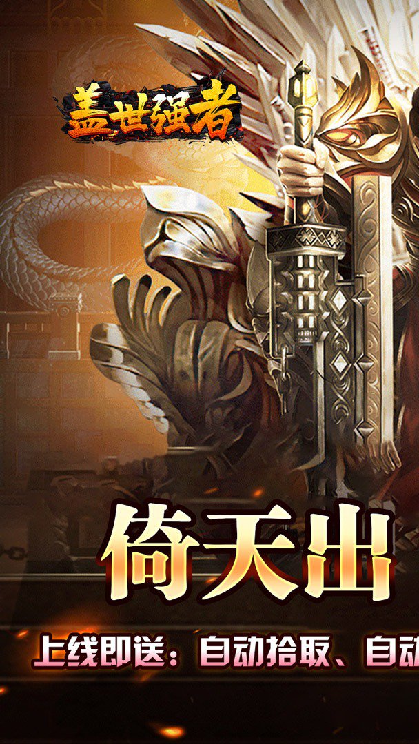盖世强者截图