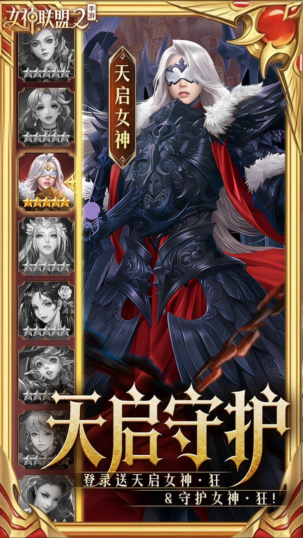 女神联盟2-送天启女神截图