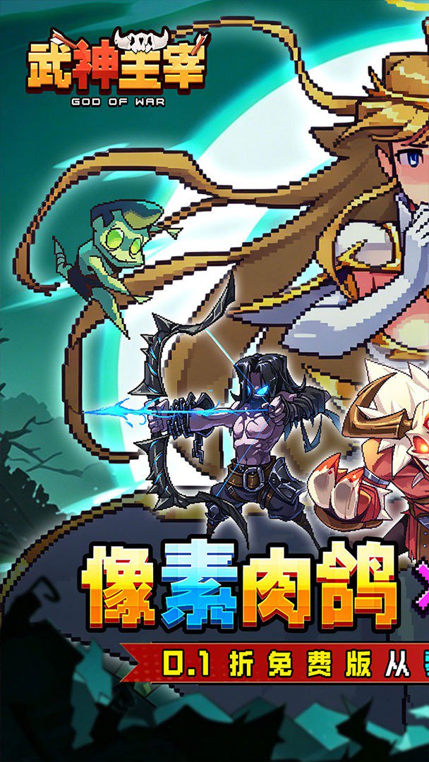 武神主宰截图
