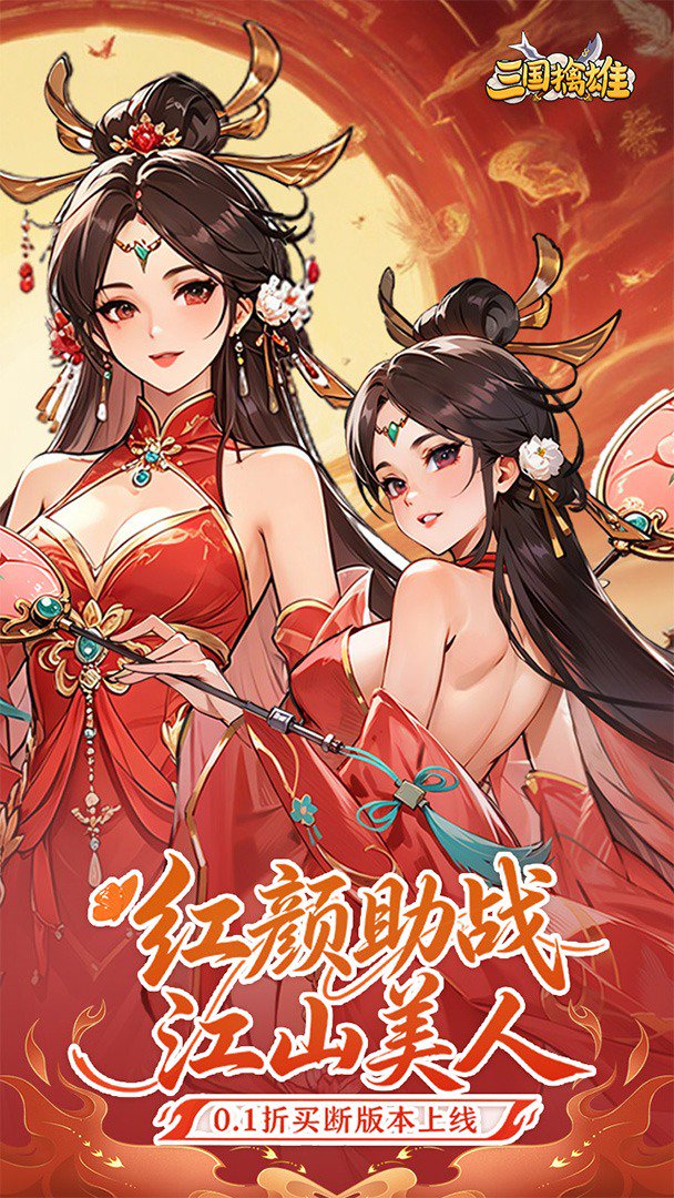 三国擒雄-送群疗诸葛亮截图
