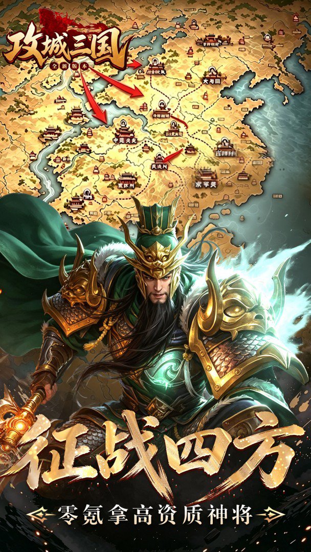 攻城三国-送无双武将截图