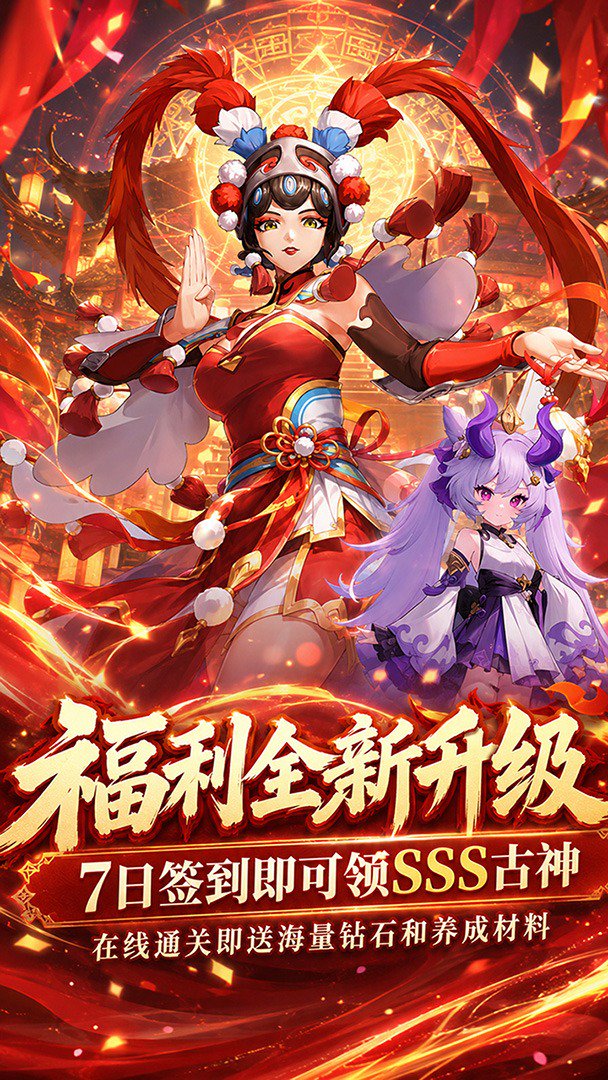 疾速冲锋-送SSS级古神截图
