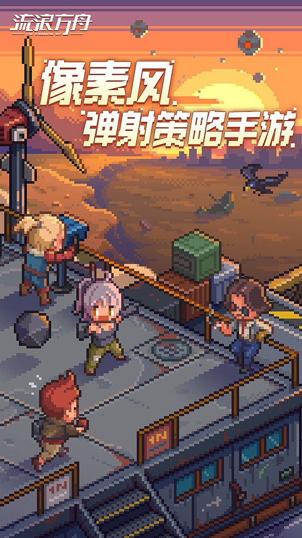 流浪方舟截图