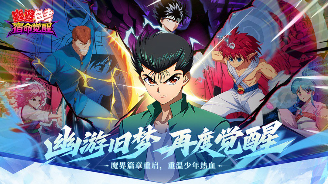 幽游白书:宿命觉醒截图