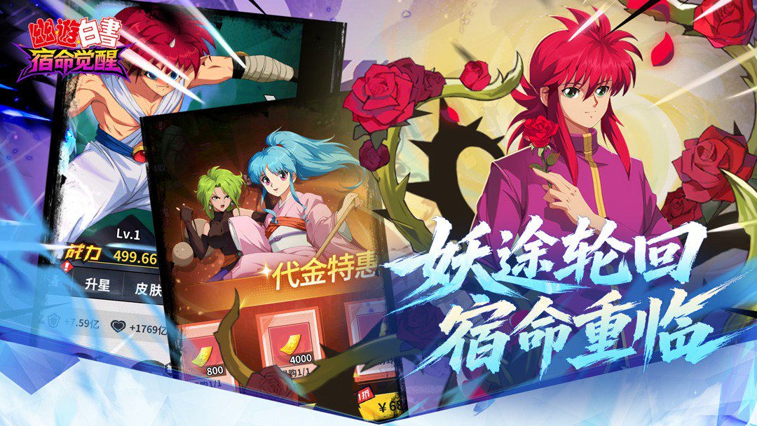 幽游白书:宿命觉醒截图