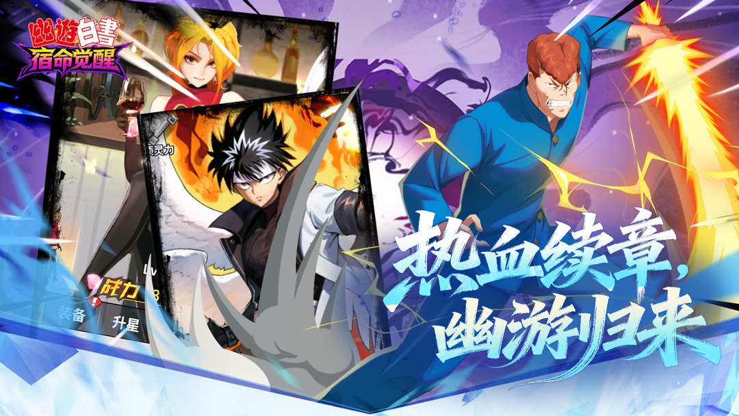 幽游白书:宿命觉醒截图