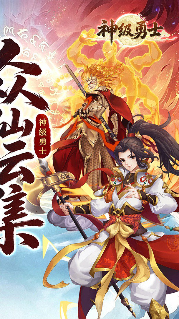 神级勇士截图