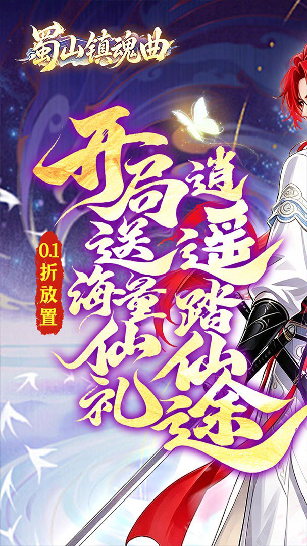 蜀山镇魂曲截图