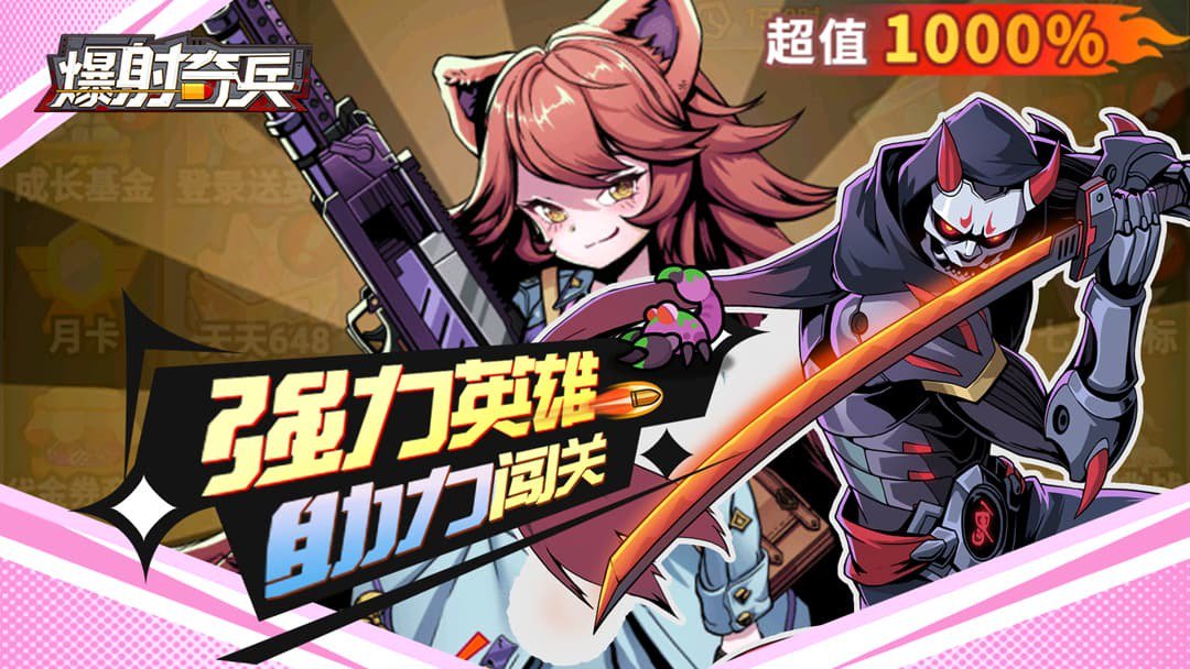 爆射奇兵-SSR英雄0元购截图