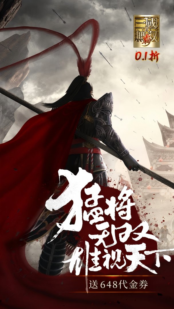 真·三国无双 霸-送传奇关羽游戏截图