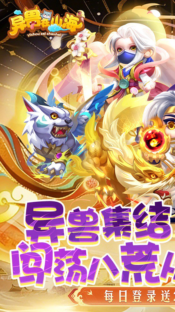 异兽在山海-送全神兽游戏截图