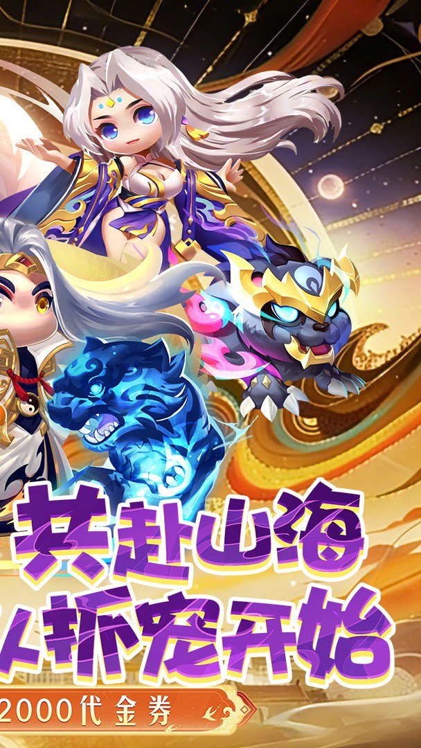 异兽在山海-送全神兽游戏截图