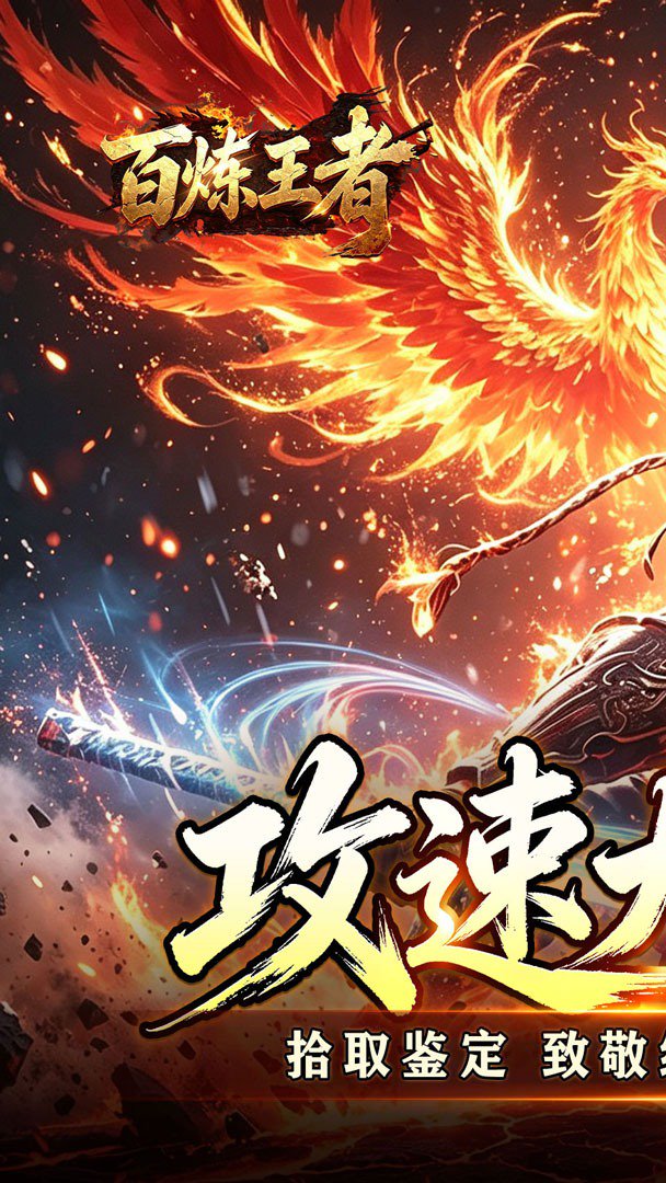 百炼王者截图
