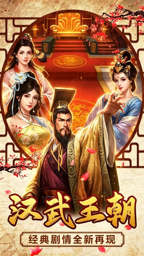汉武王朝游戏截图