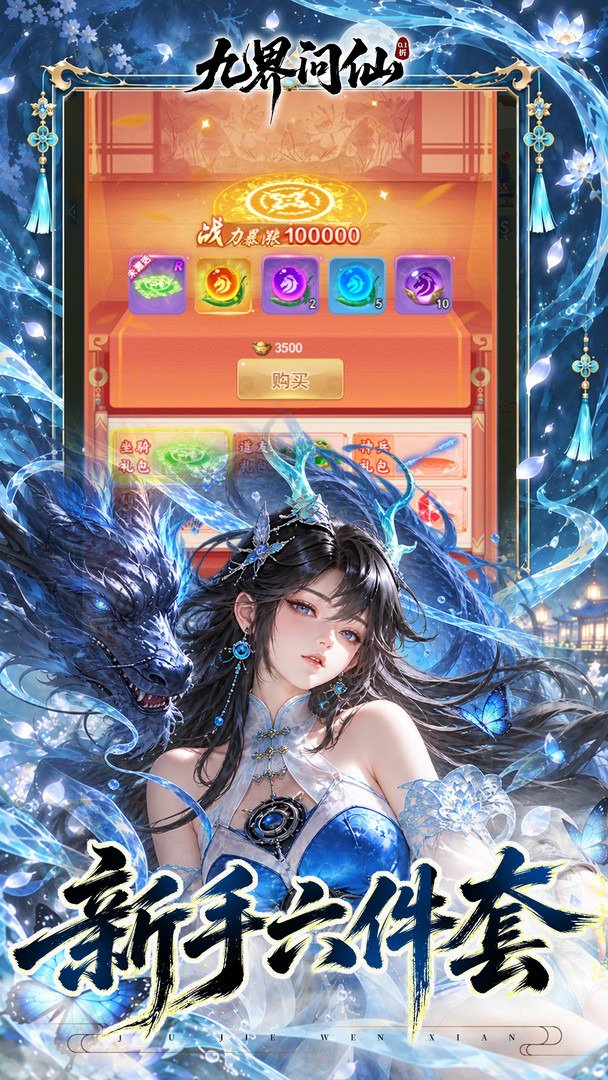 九界问仙-0元领全套装备游戏截图