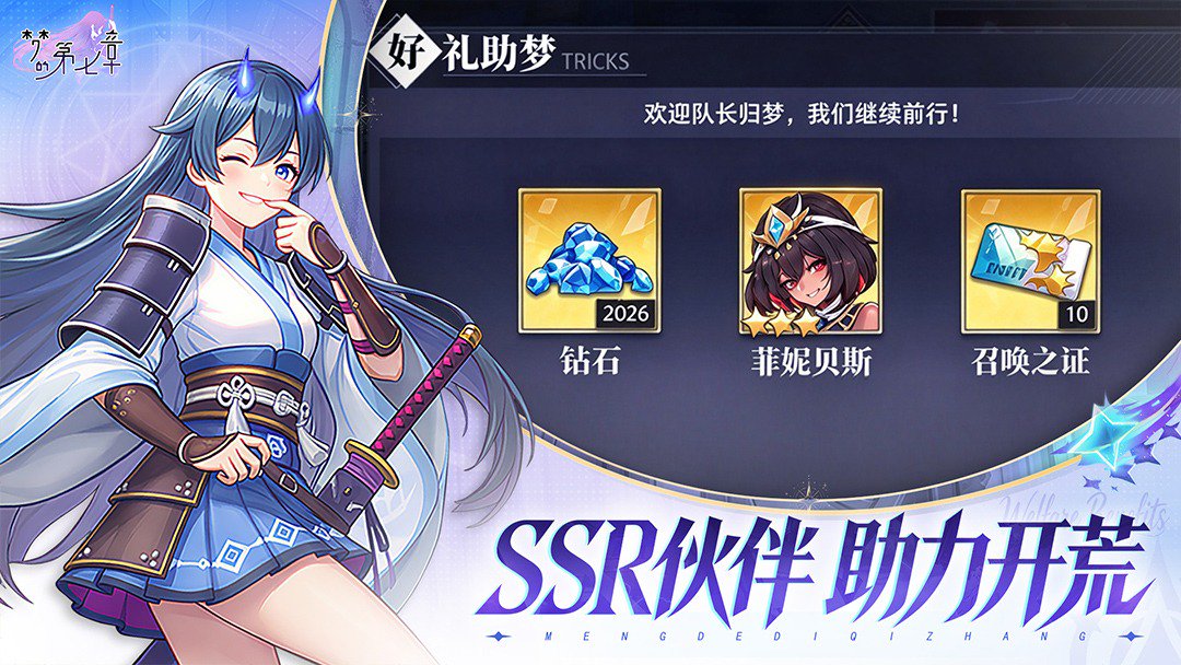 梦的第七章-送SSR伙伴游戏截图