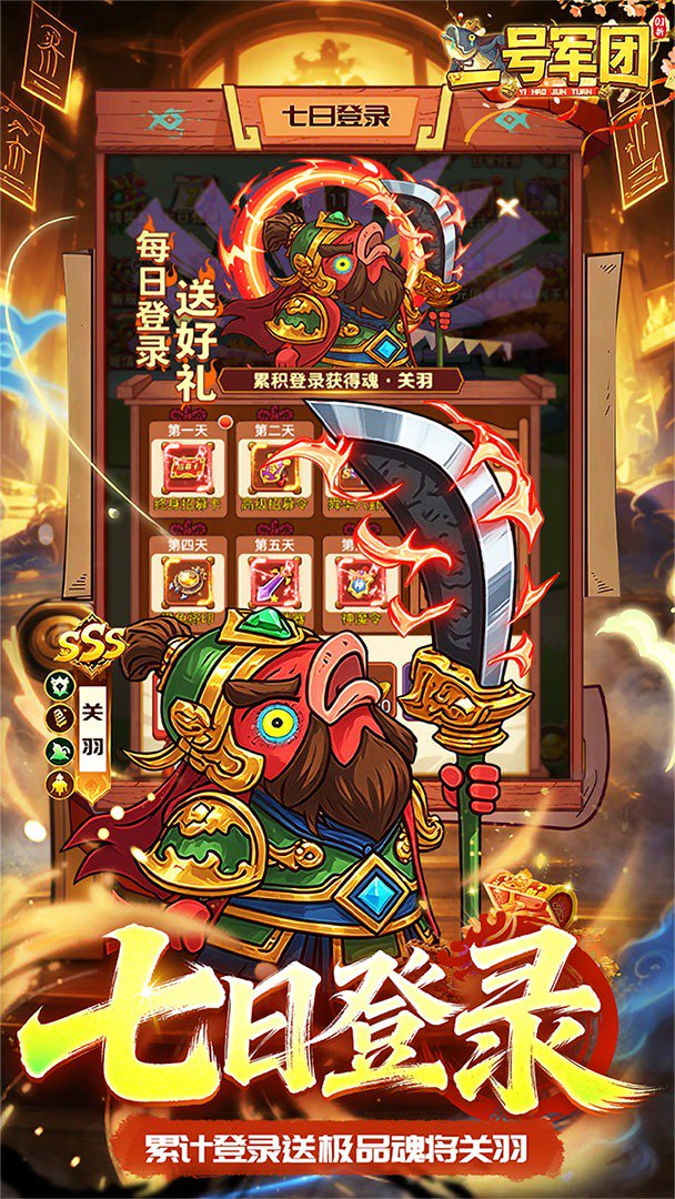一号军团-送SSS武将游戏截图