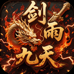 剑雨九天图标