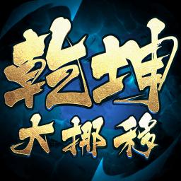 乾坤大挪移图标