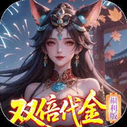 三界轮回-送极品时装图标