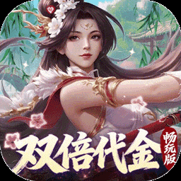 跨越千年-送SS级神将图标