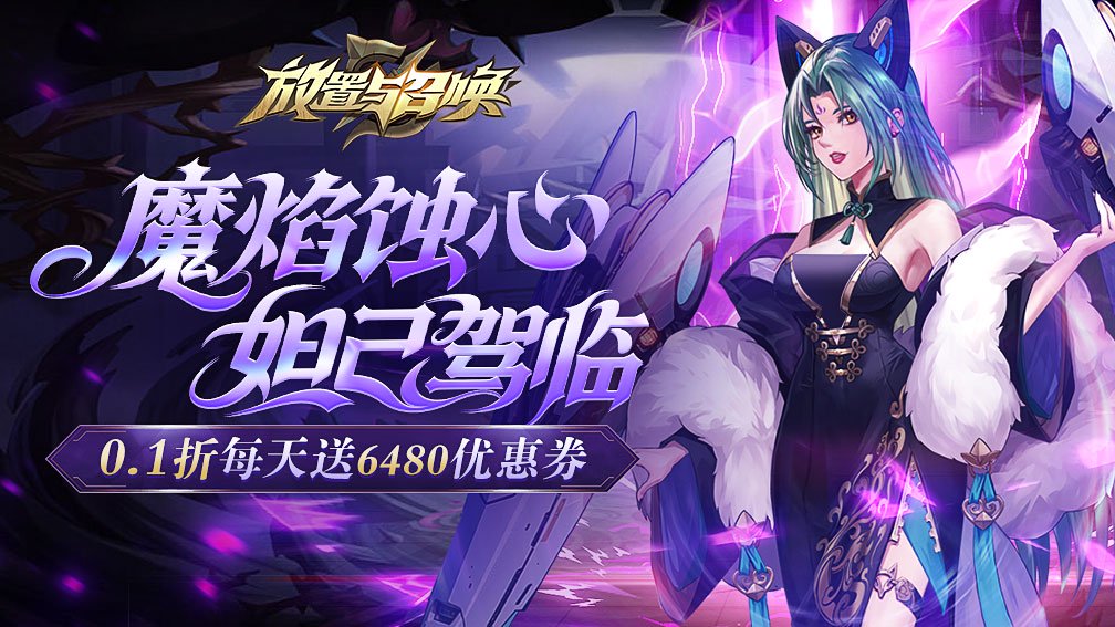 放置与召唤-6480免费版