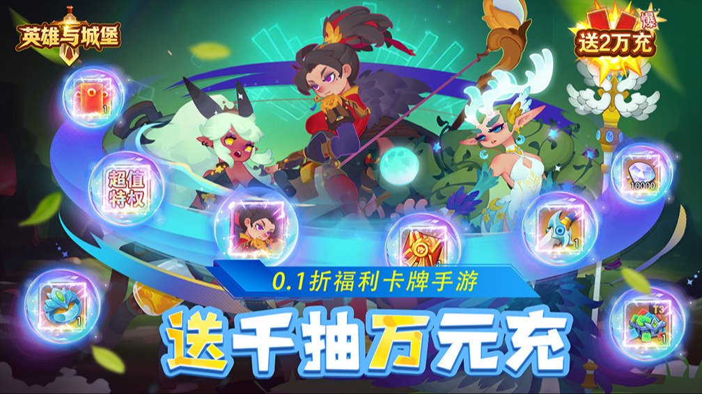 英雄与城堡-0充送SR+英雄封面