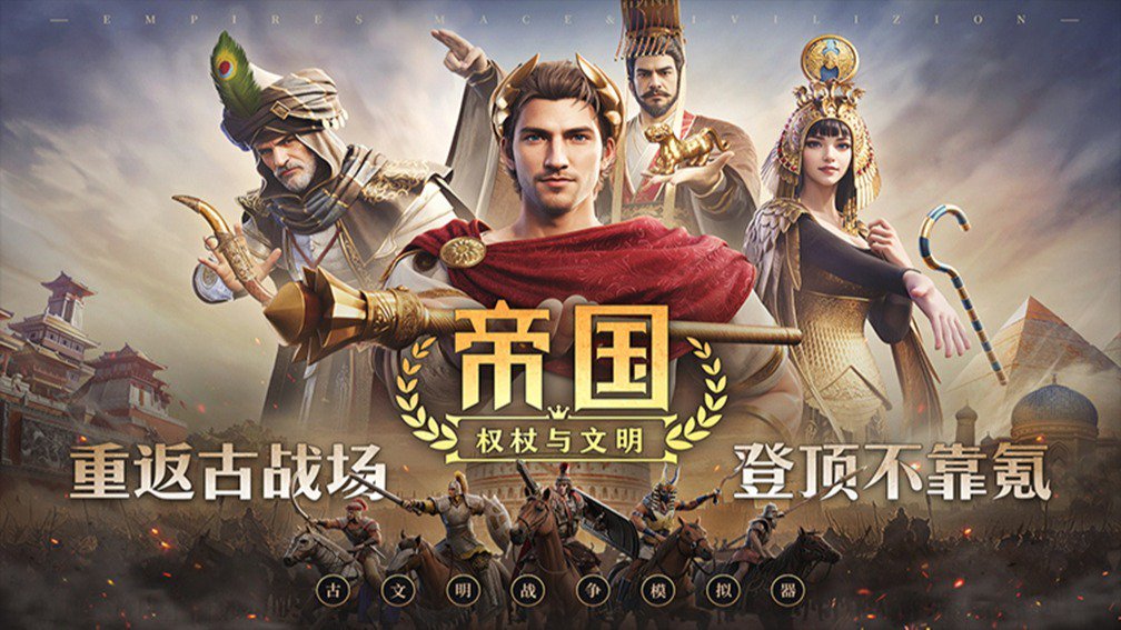 帝国:权杖与文明