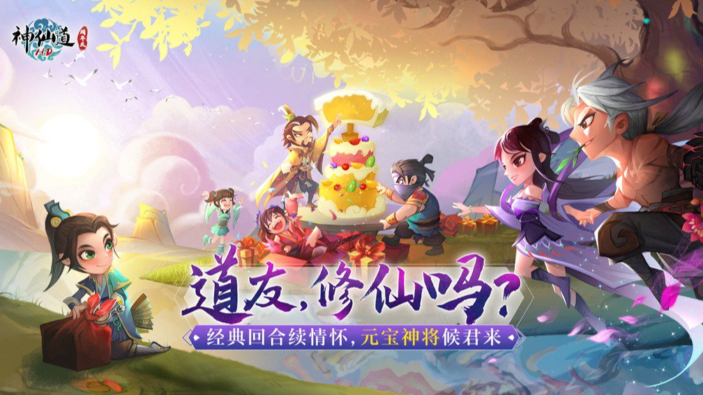 《神仙道》高清重制版