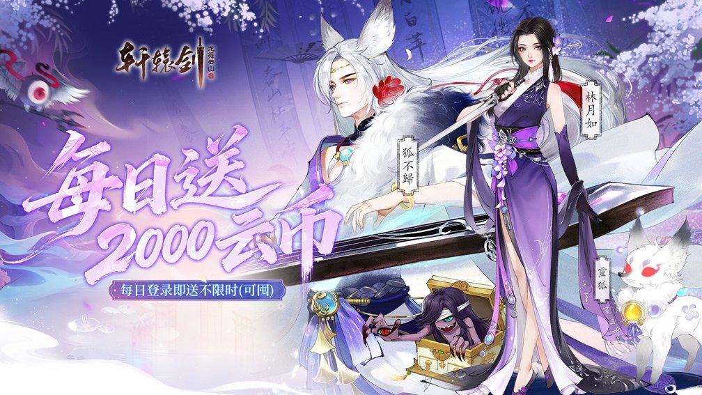 轩辕剑龙舞云山