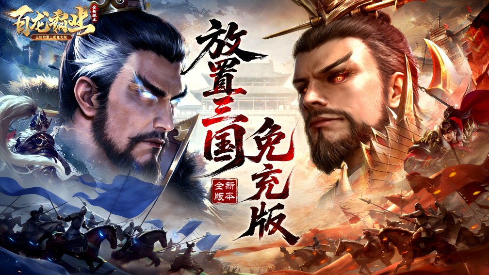 百龙霸业-“魂·孙坚”强势登场