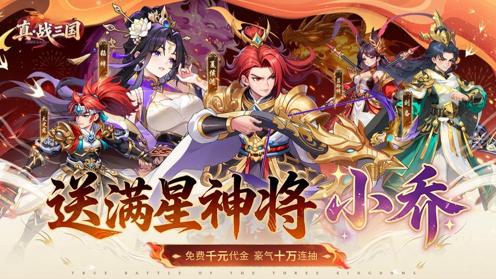 真·战三国-送满星小乔封面