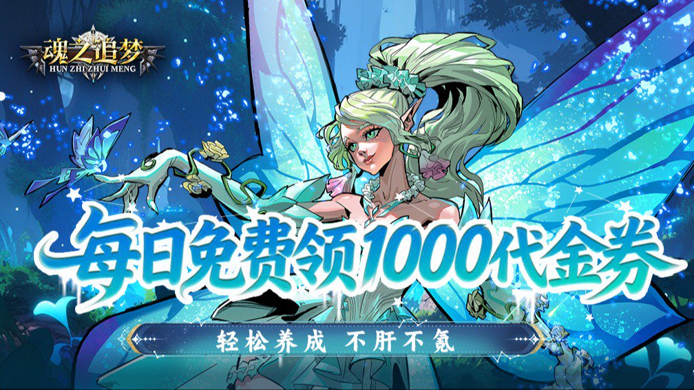 魂之追梦-签到送雅典娜