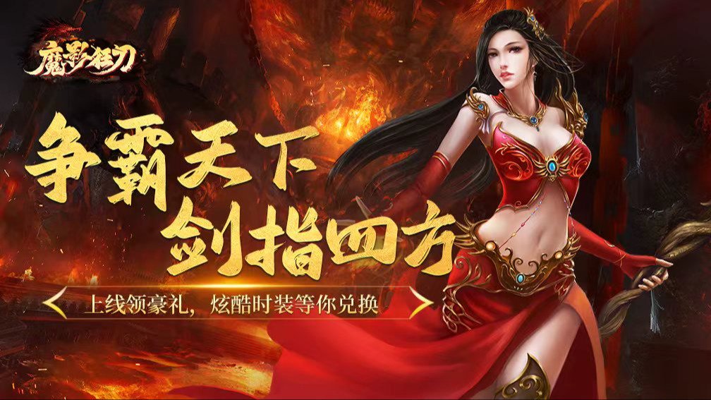 魔影狂刀-0充送极品红颜