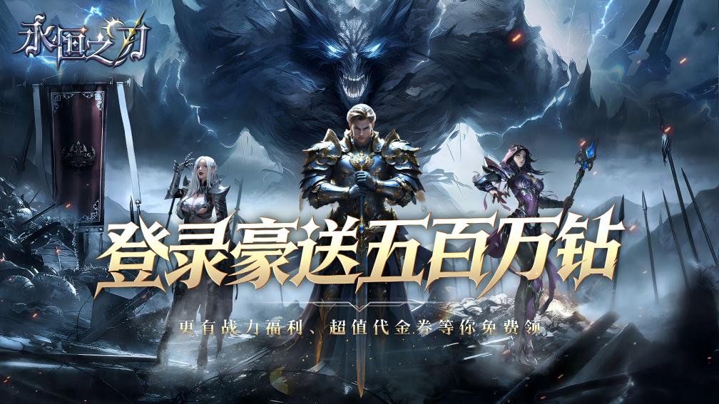 永恒之刃-0充送顶级时装封面