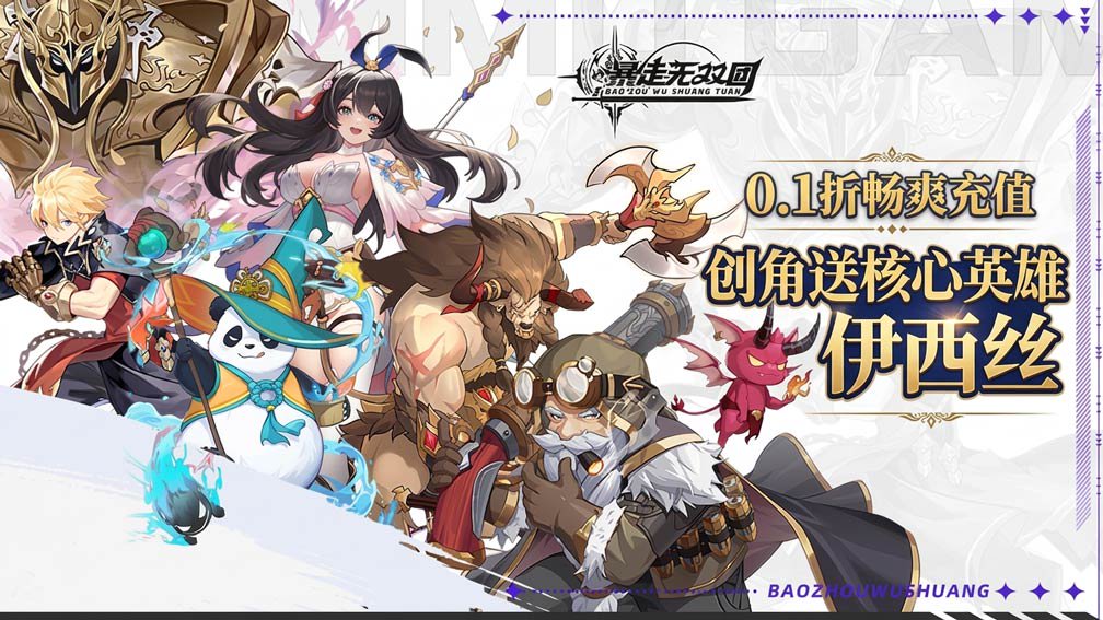 暴走无双团-送SSSR英雄封面