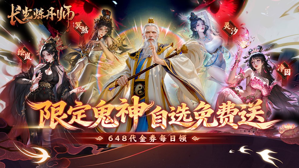 长生炼丹师-送限定鬼神封面