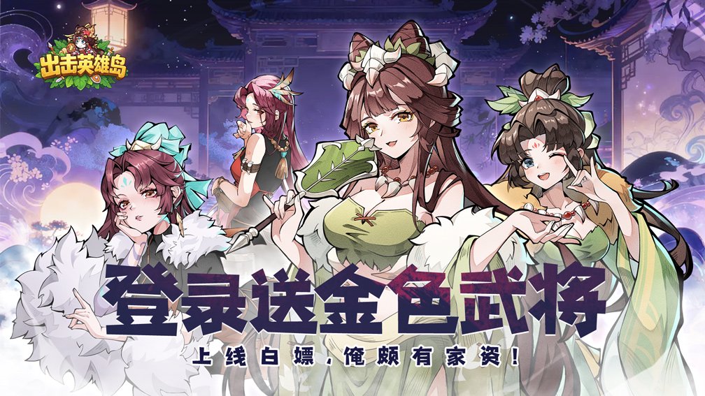 出击英雄岛-送绝色小乔封面