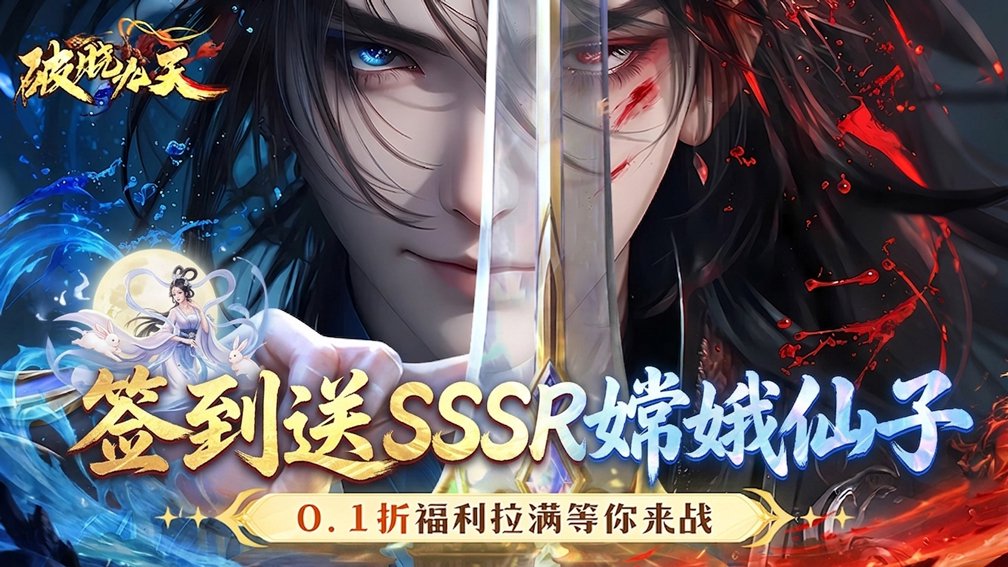 破晓九天-送强力仙灵封面