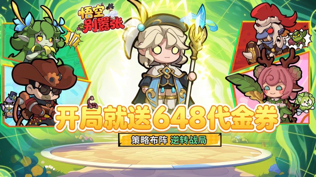 悟空别嚣张-绝版时装0元得封面