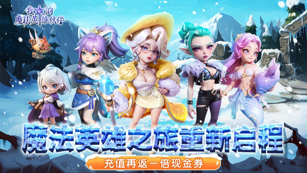 我的魔法英雄伙伴-0充送SSS伙伴封面