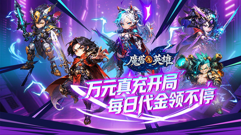 魔塔与英雄封面