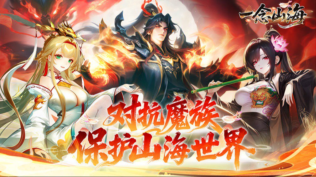 一念山海-0充得火神祝融封面